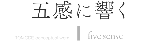 五感に響く