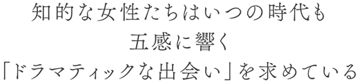 知的な女性たちはいつの時代も五感に響く